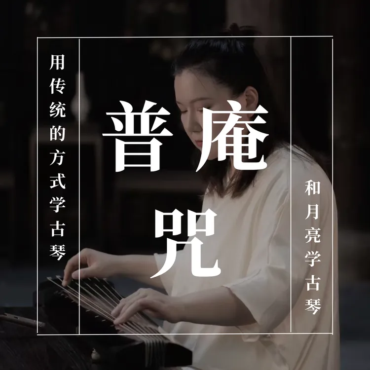 特惠 | 普庵咒精修课程｜云和月琴课