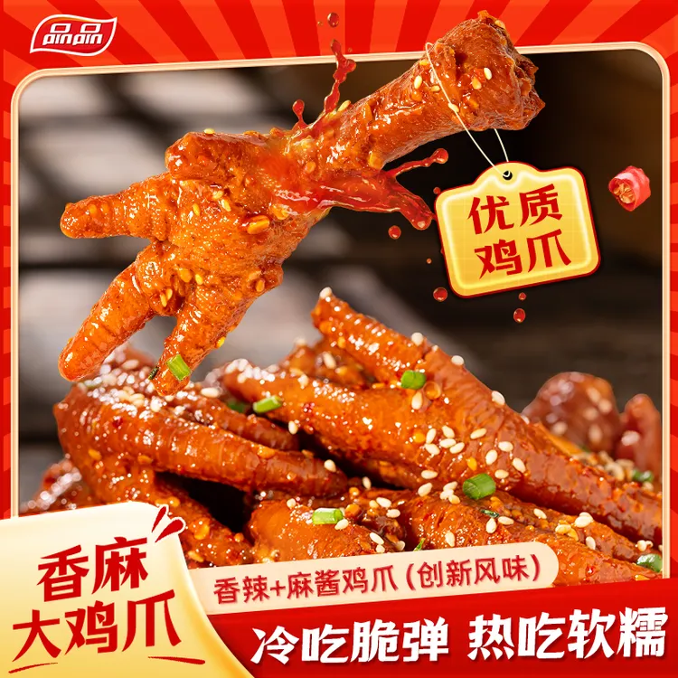 品品香辣麻酱风味鸡爪500g卤味鸡爪Q弹软糯解馋零食追剧美食 T