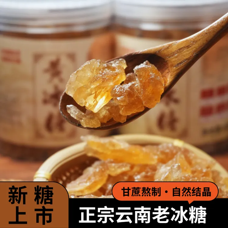 黄冰糖正宗黄色冰糖天然甘蔗黄冰糖老冰糖小粒冰糖块冰糖泡茶专用