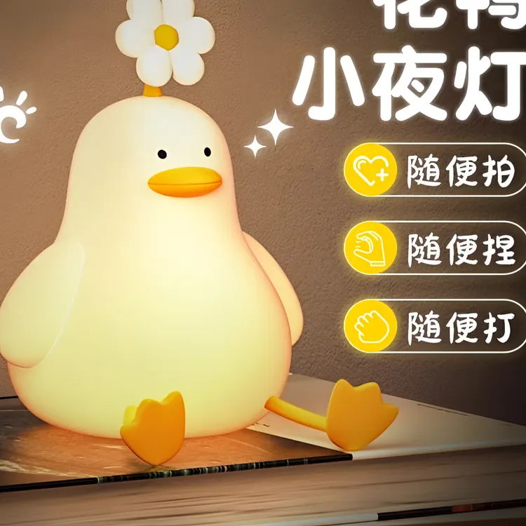 柚萝花鸭夜灯卧室伴睡氛围灯可爱卡通鸭子拍拍灯生日礼物摆件