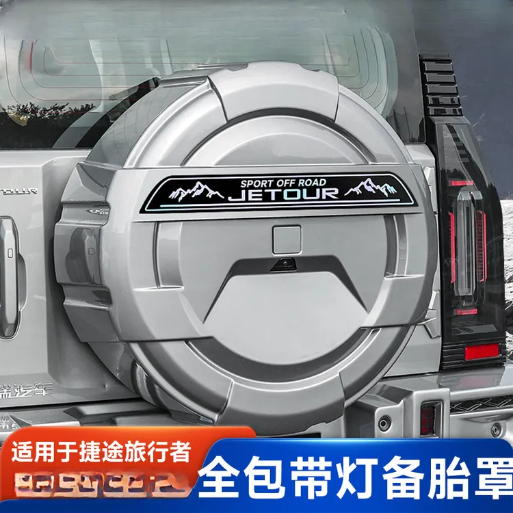 适用捷途旅行者山海T2全尺寸备胎罩加厚全包款后外壳改装件用品