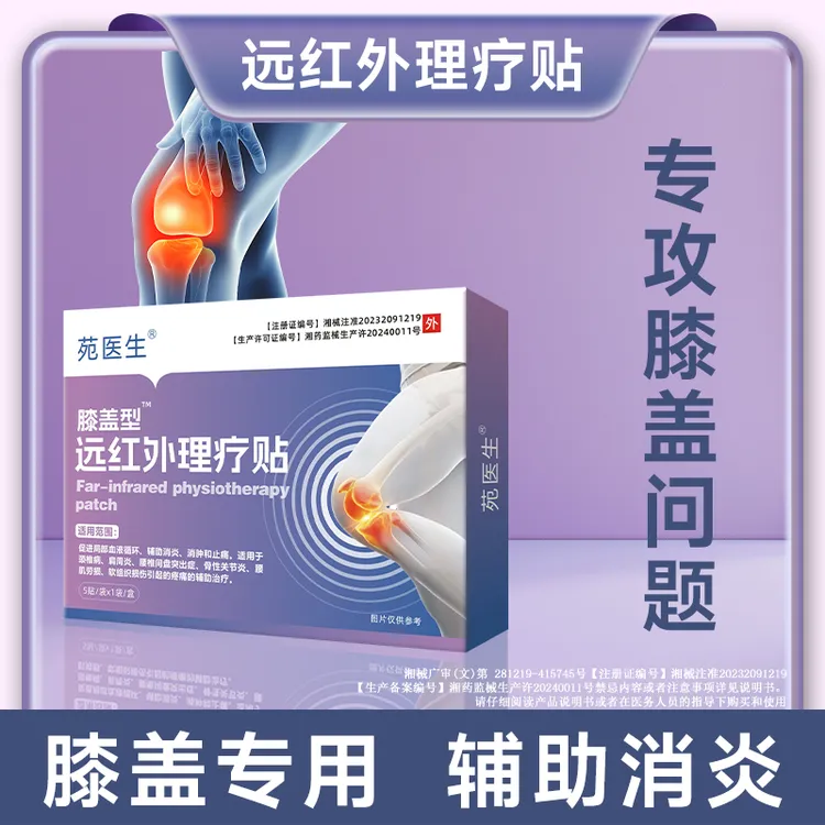 苑医生远红外理疗贴膝盖贴热敷腰腿专用理疗膝关节理疗贴