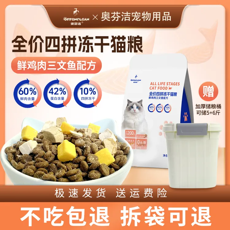 奥芬洁四拼冻干猫粮无谷高蛋白通用高质量猫粮三文鱼猫咪增肥赠桶