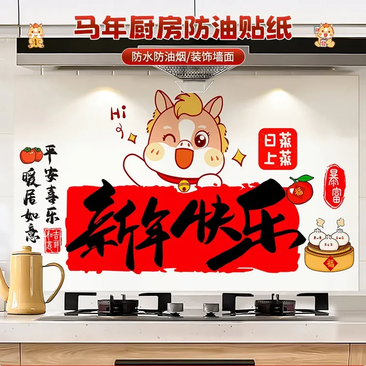 马年厨房防油贴纸防水防污渍耐高温灶台墙纸贴新年喜气吉祥装饰贴