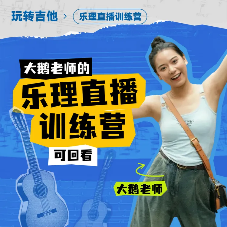 大鹅老师的乐理直播训练营