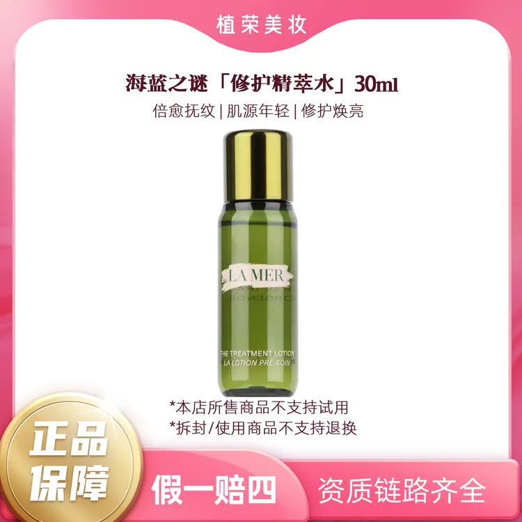 LA MER/海蓝之谜修护精粹水30ml中样（开封不退）补水保湿提亮