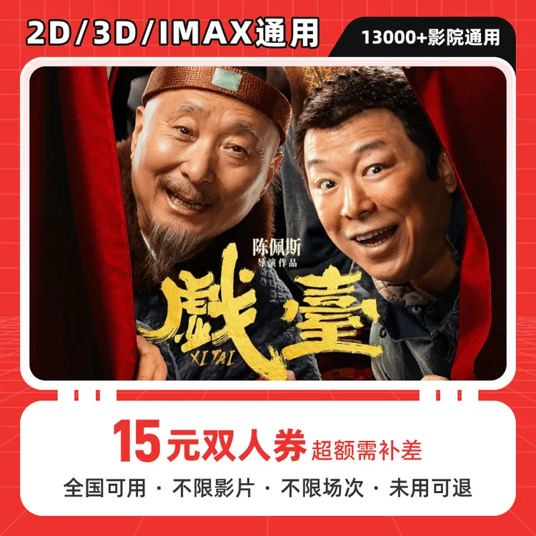 【戏台】15元双人电影票抖音团购优惠券代金券，全国通用，超额补差价