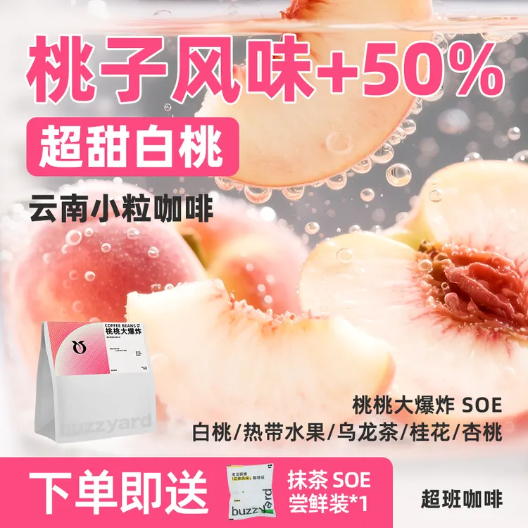 白桃更浓 | 云南SOE中烘焙阿拉比卡咖啡豆-冷萃手冲-超班咖啡