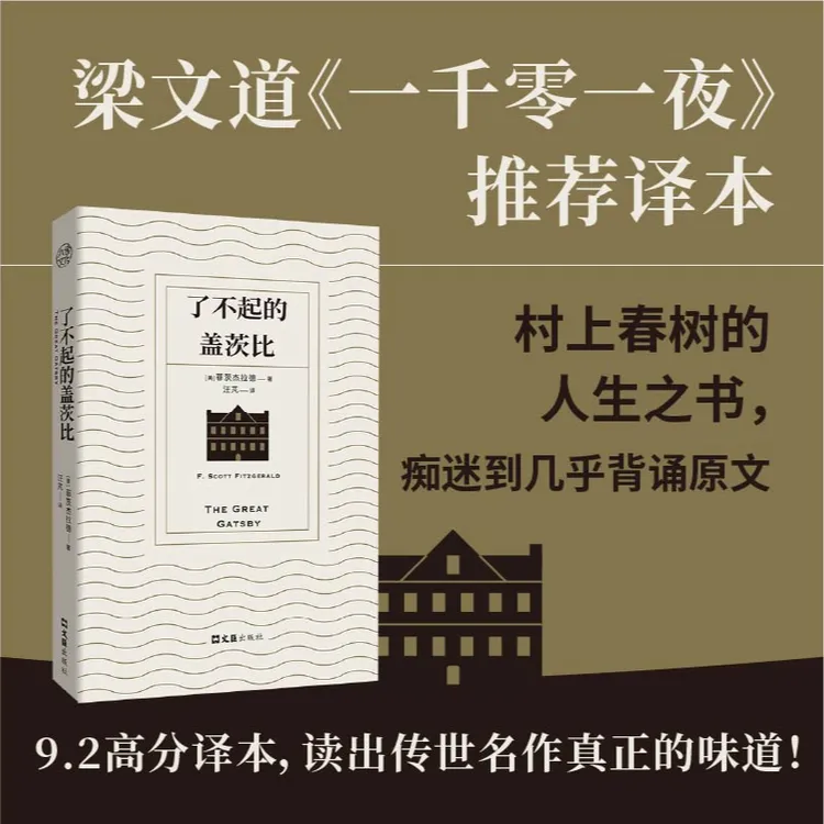 了不起的盖茨比文学经典名著9.4分汪芃译本梁文道推荐无删减正版