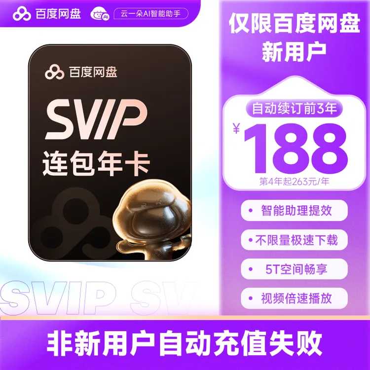 【新用户自动续订】百度网盘超级会员SVIP年卡 连续包年 直充到账
