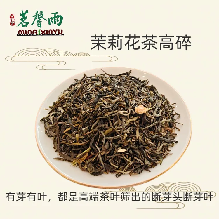 茗馨雨【老味儿高碎】2025年新茶茉莉花茶高碎浓香耐泡传统老味