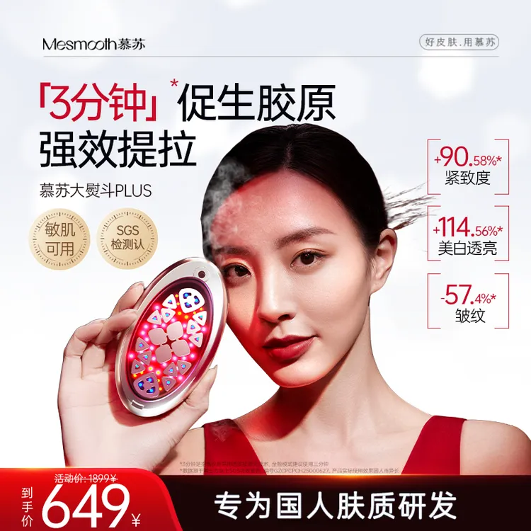 【双十一狂欢购】慕苏透皮大熨斗美容仪提拉紧致大排灯焕肤仪