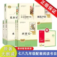 25秋【正版保证】朝花夕拾水浒红星昆虫西游记完整版七年级上升级版