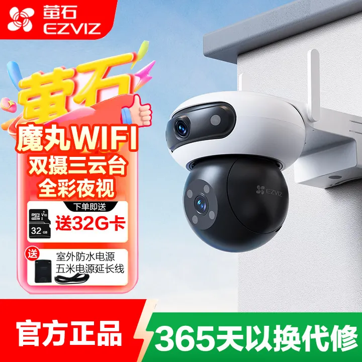 萤石C90 室外魔丸双摄三云台超高清防水全景无线家用监控摄像头
