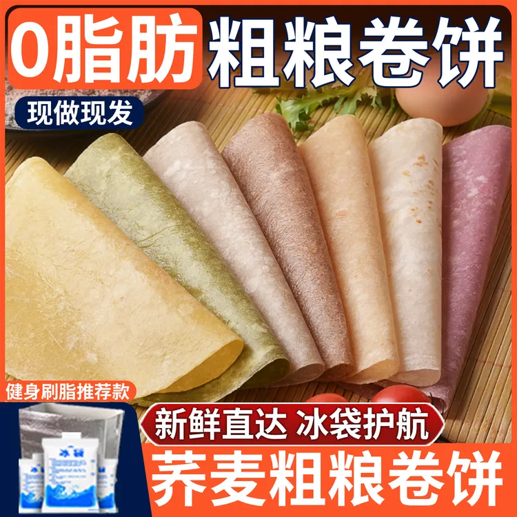 卷饼杂粗粮煎饼黑全麦荞麦无糖精早餐早餐手抓薄春饼0低脂肪乔麦