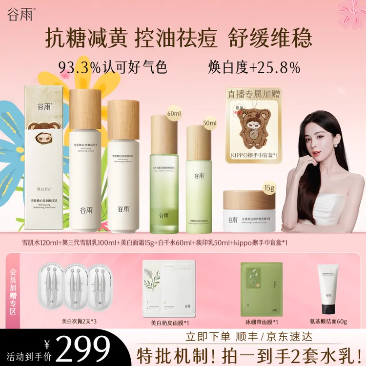 【官方正品】谷雨雪肌水乳套装美白补水修护控油去黄提亮ZB31商品图