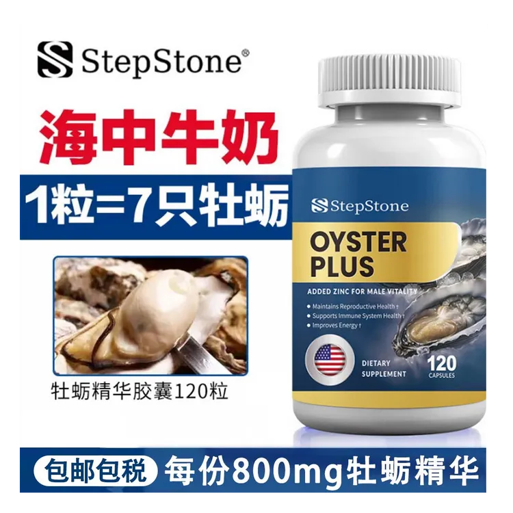 【常清专属】【牡蛎精氨酸】StepStone牡蛎5合一精华营养素120粒/瓶