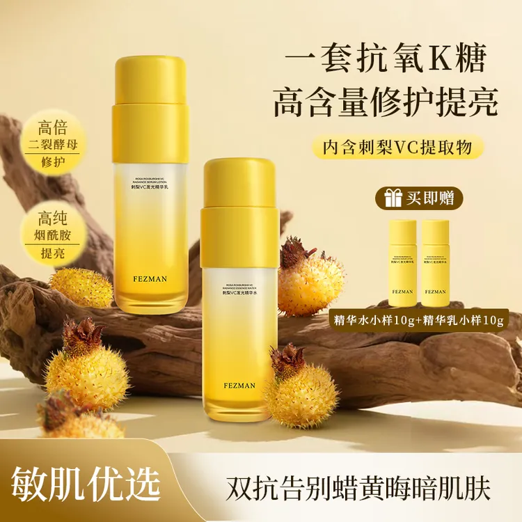 FEZMAN刺梨VC发光精华水乳组合氧糖双抗补水保湿焕白亮肤L