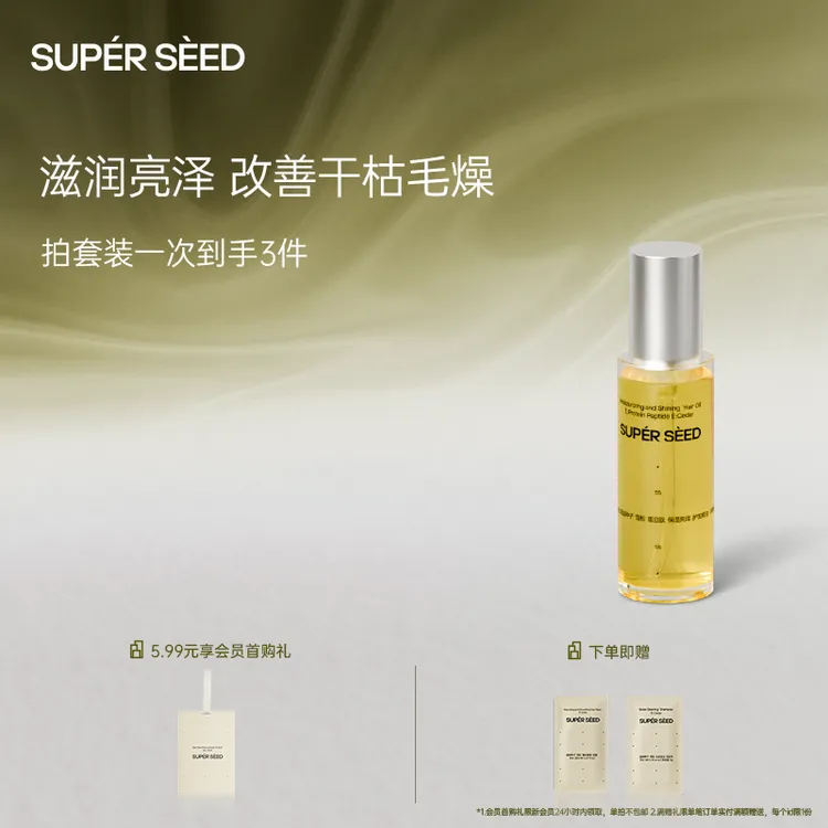 超级种子雪松蛋白肽护发精油亮泽滋润柔顺护发改善干枯毛躁