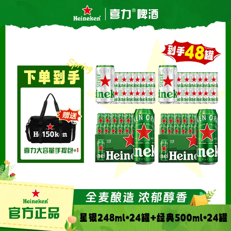 Heineken/喜力经典500ml *24罐+星银248ml*24罐 中秋送礼 新鲜