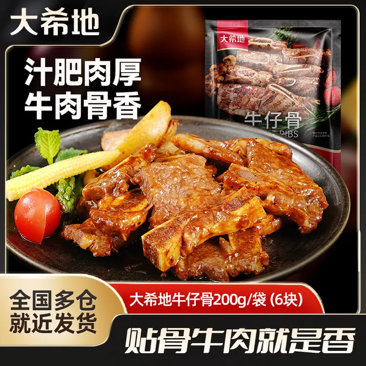 大希地牛仔骨200g/袋牛肋排带骨牛肉脊骨免腌制整切调味半成品ddr