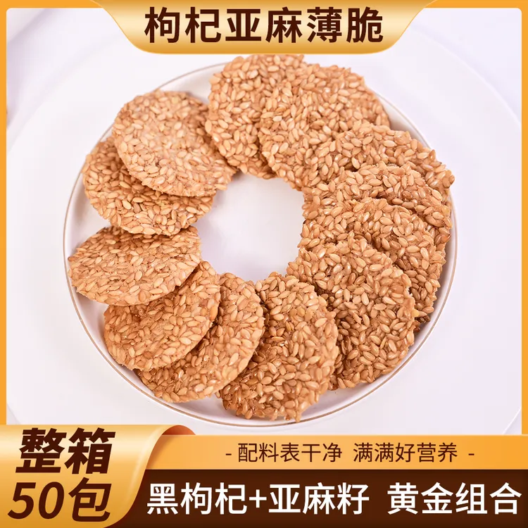 口真/口真【整箱50包】枸杞亚麻薄脆酥脆可口办公室代餐非油炸零食