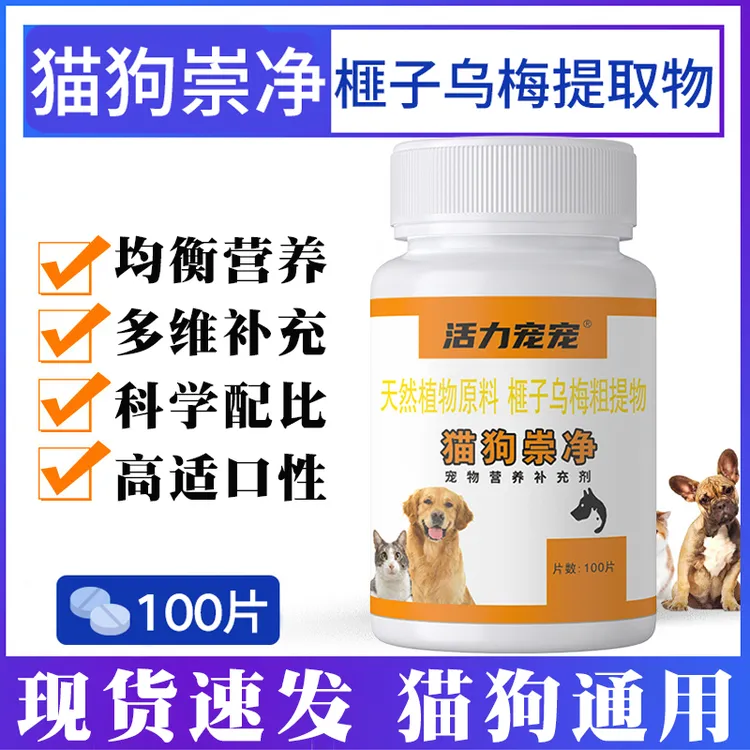 活力宠宠猫狗崇净天然植物榧子乌梅粗提物猫狗通用鸡肉内外同全去