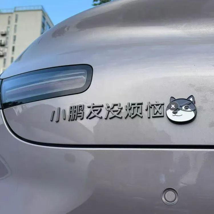 小鹏新款汽车车贴改装小鹏友天天开心没烦恼立体哑光灰搞笑车标贴