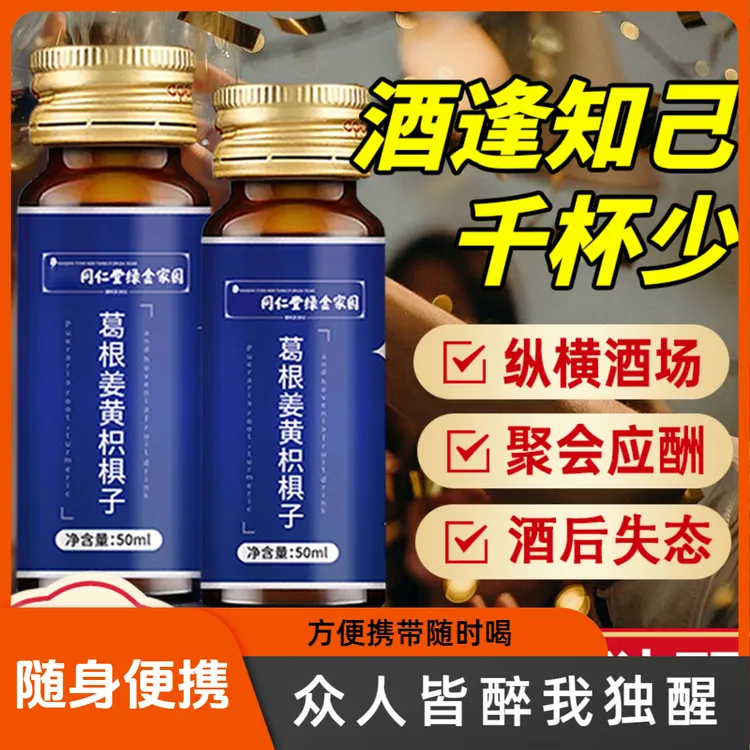 同仁堂朕皇酒场应酬葛根姜黄积椇子口服液熬夜加班饮品