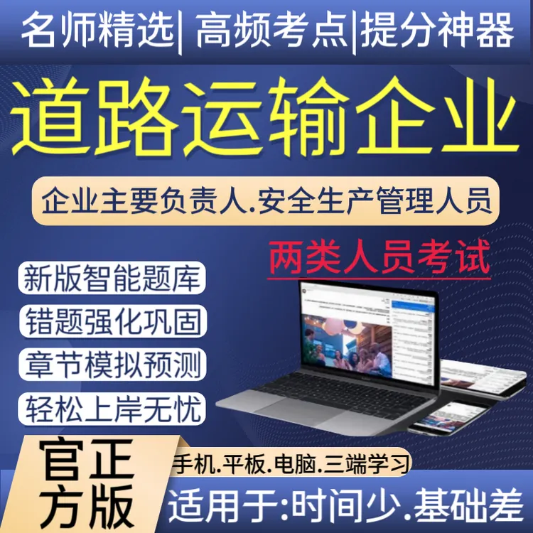 25年道路运输企业两类人员安全员生产管理人员企业负责人考试题库
