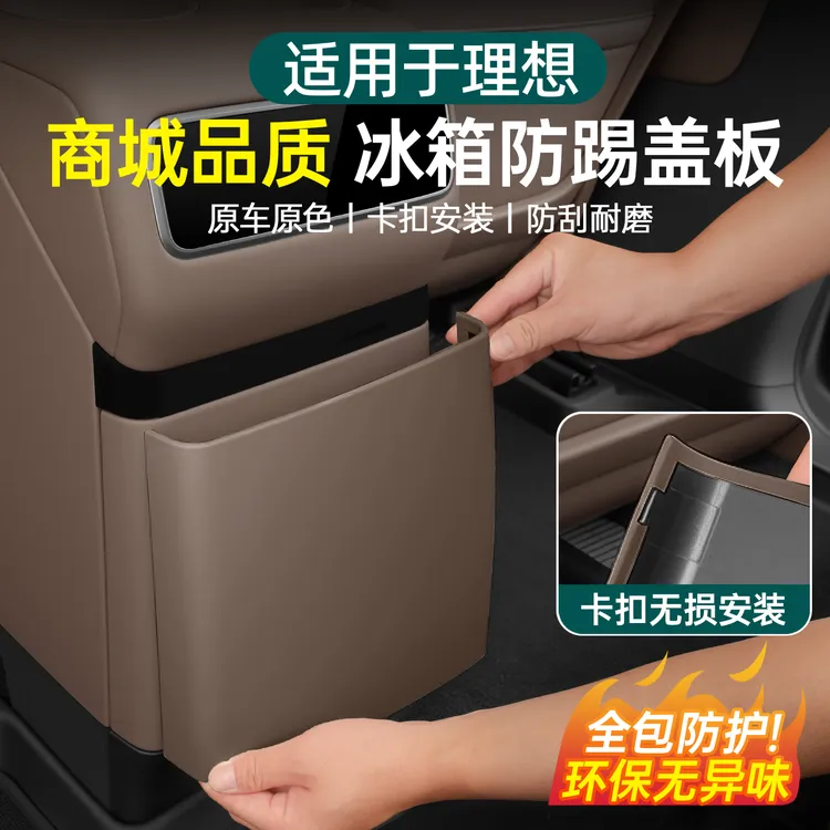 适用理想i6i8后排冰箱皮革防踢壳盖板座椅防护套后用品配件装饰