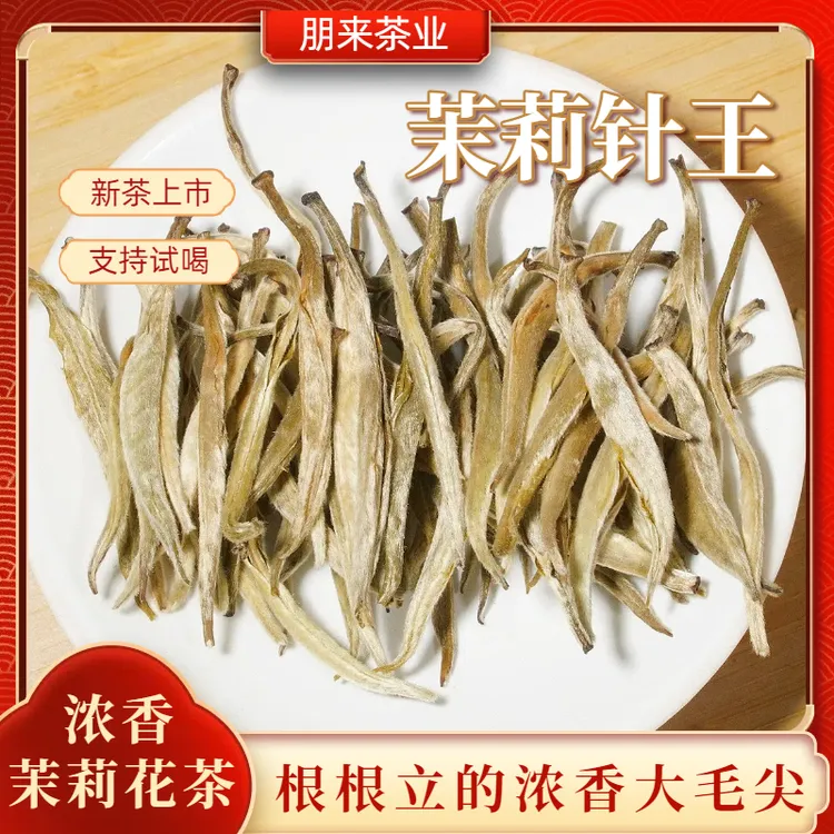 朋来茶业【茉莉针王】新茶茉莉花茶全芽根根立浓香耐泡冰糖韵袋装