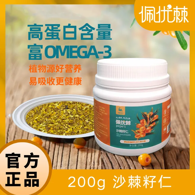 佩优棘有机精选新疆沙棘籽仁200g/罐 无沙过x光机 多种营养能量 