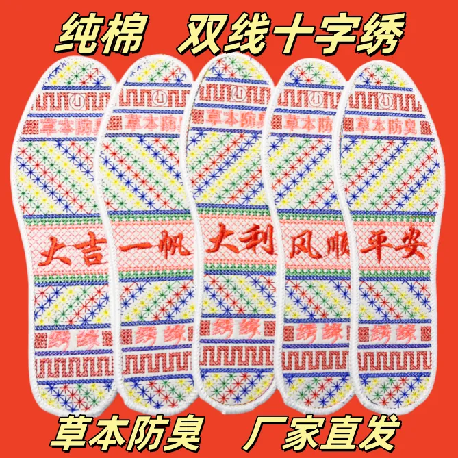 【精美】双线成品艾草十字绣鞋垫本命年男女加厚吸汗透气防臭喜庆