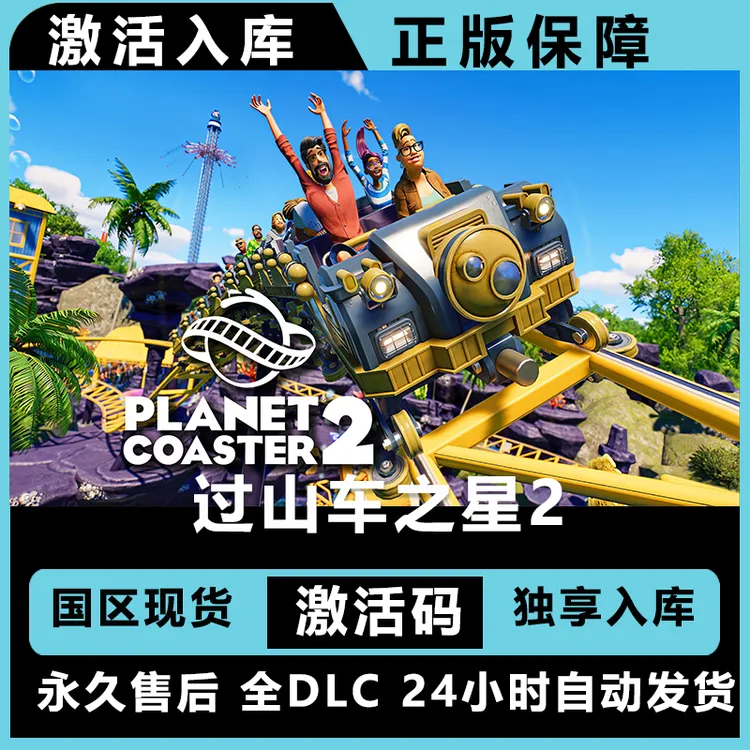 过山车之星2 终极版 激活码 正版入库  