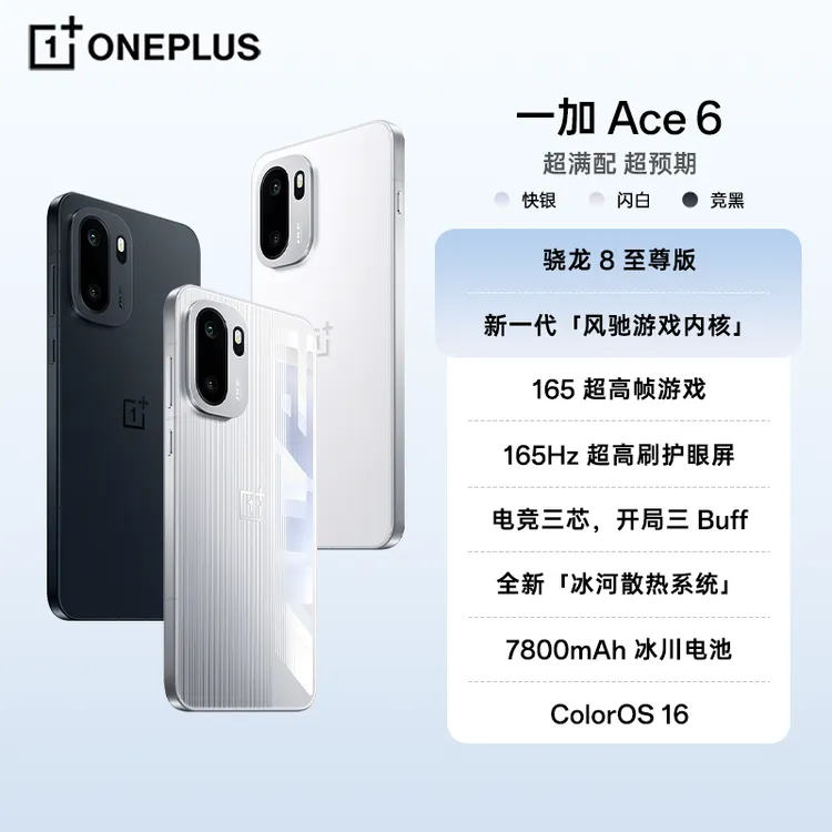 【新品上市】一加 Ace 6 超满配 165Hz 超高刷电竞屏 冰川电池