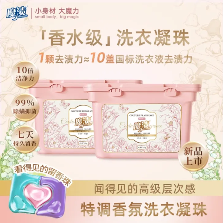 【7天长效留香】魔渍高定香氛去渍凝珠洗衣凝珠香味持久留香