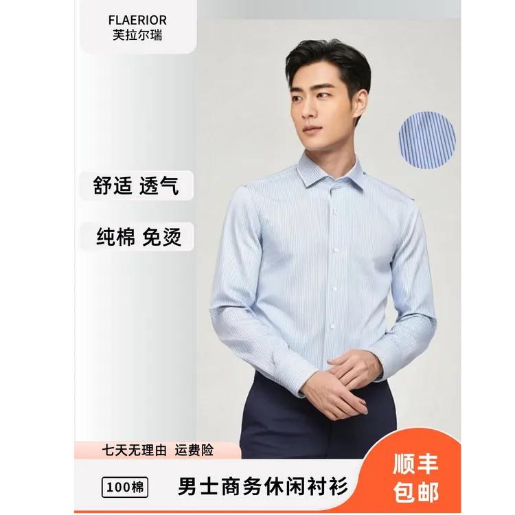 芙拉尔瑞纯棉成衣免烫条纹商务修身男士长袖衬衫D-2297长袖衬衣