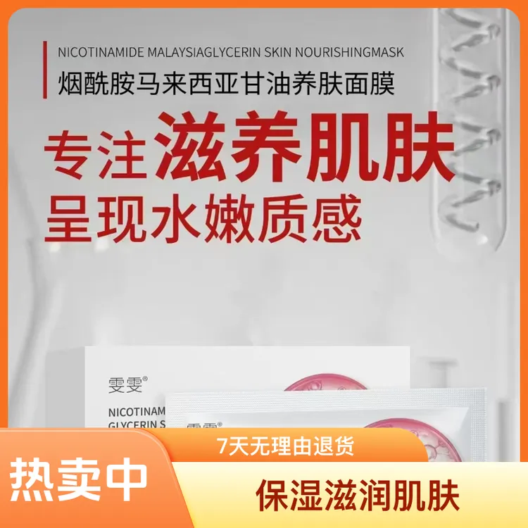 雯雯烟酰胺马兰西亚甘油养肤面膜