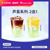 luckin coffee/瑞幸咖啡芦荟系列2选1 瑞幸咖啡电子兑换券