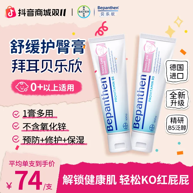 【达人专享】拜耳贝乐欣护臀膏100g 婴幼儿修护舒缓红PP防淹脖子