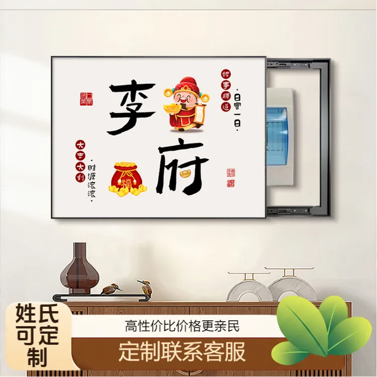 财神姓氏定制电表箱装饰画免打孔弱电源遮挡配电箱盖板电闸盒挂画