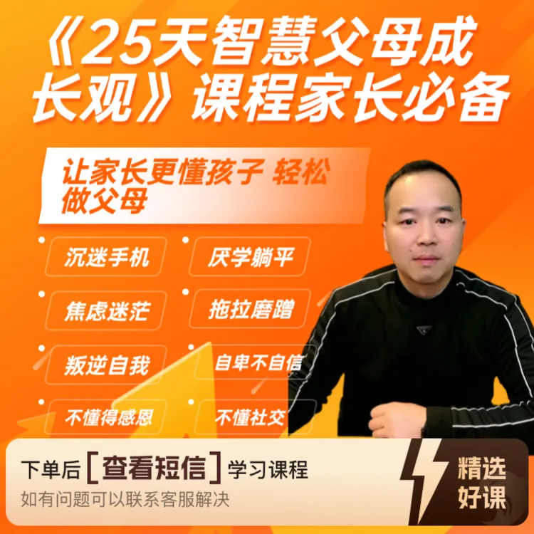 （安卓手机拍课）翟老师25天智慧父母成长观（留意短信解锁课程）