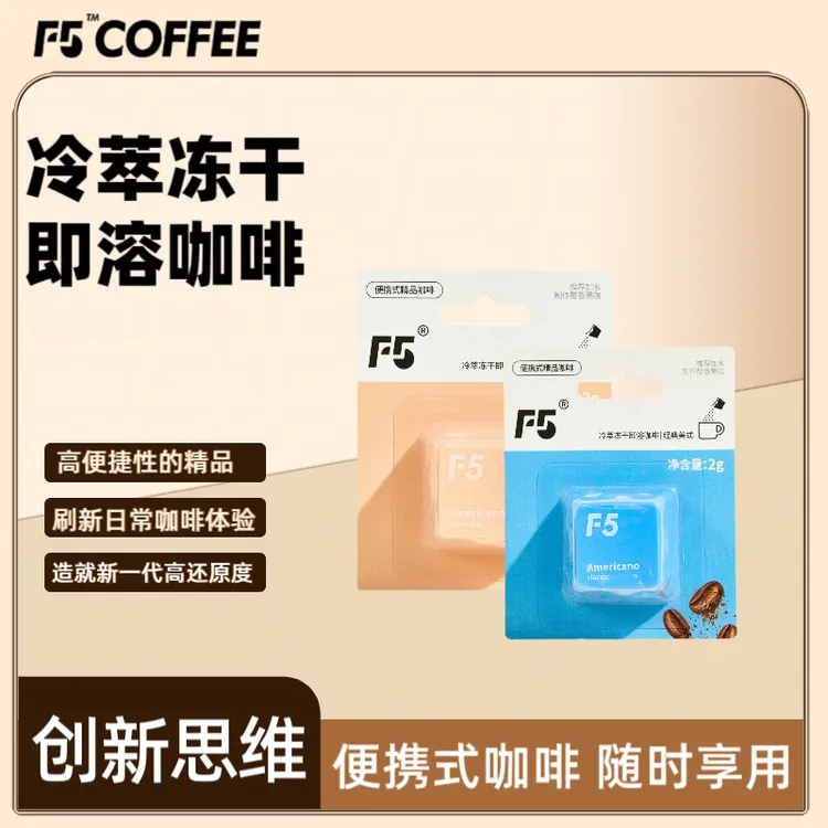 F5艾弗五冷萃超即溶速溶咖啡冻干咖啡黑巧美式经典美式小包装便携