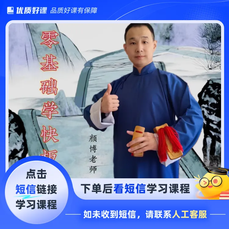 零基础学快板初级线上课程(点击短信链接学习课程)