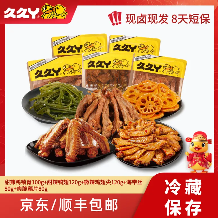 【5荤素套餐】久久丫卤鸭锁骨鸭翅鸡翅尖藕片海带丝卤味熟食零食s
