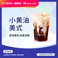 luckin coffee/瑞幸咖啡【爆款回归】小黄油美式 咖啡电子兑换券