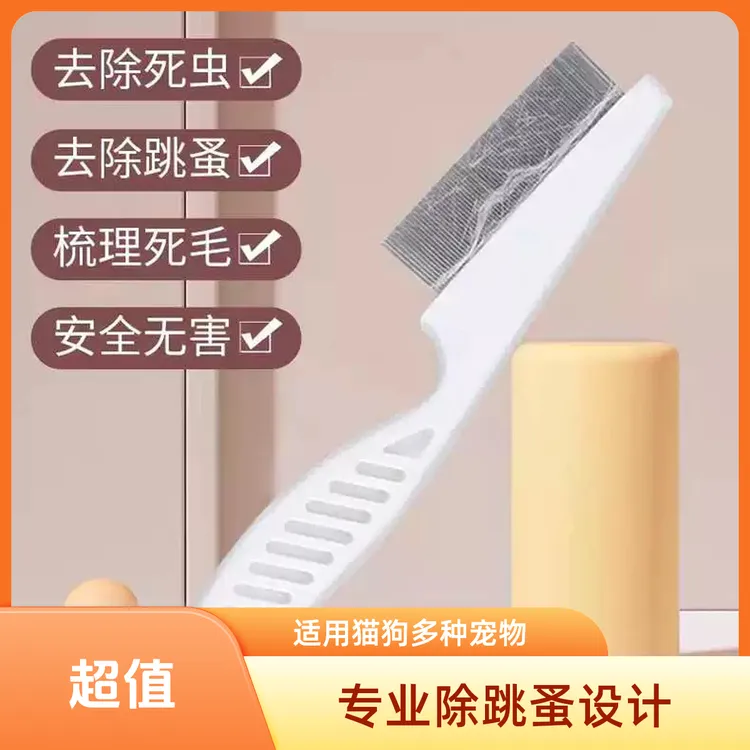 宠物除蚤梳 猫咪去浮毛针梳毛梳 狗狗除跳蚤毛刷子 宠物面梳