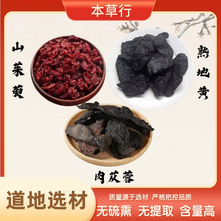 原材料【肉苁蓉山茱萸地黄】组合作用与功效精选独立包装