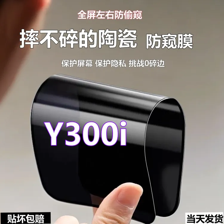 适用vivoY300i摔不碎防窥膜y300i高清陶瓷手机膜全屏防偷窥软弹膜